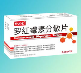 第5页 罗红霉素分散片、罗红霉素胶囊/颗粒/片剂招商代理概述（西药）